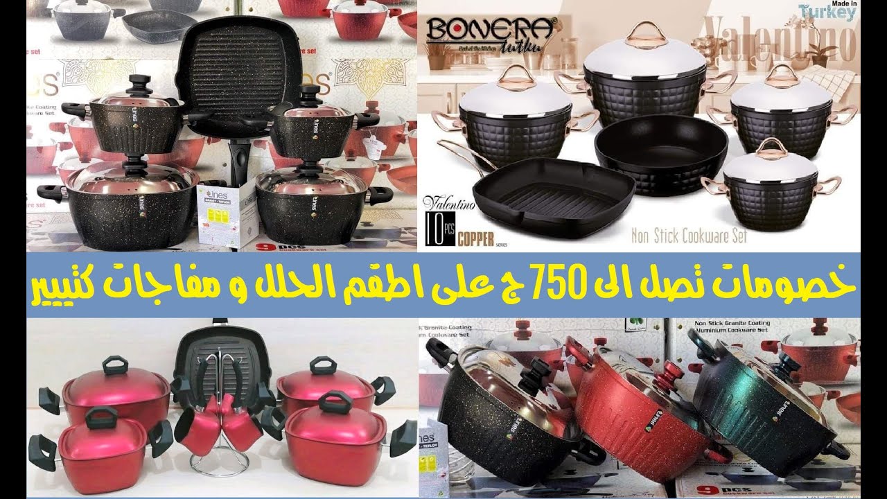 خصومات على اسعار اطقم حلل الجرانيت سراميك تيفال تشكيل جديد 2021 لافتتاح المعرض الجديد اولاد طوسون