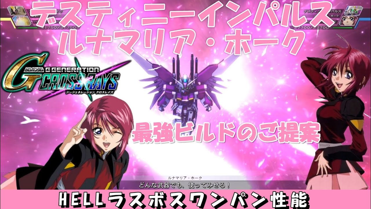 デスティニーインパルス＆ルナマリア・ホーク最強ビルドのご提案【Proposal of the strongest build of Destiny Impulse & Luna Maria Hawk】