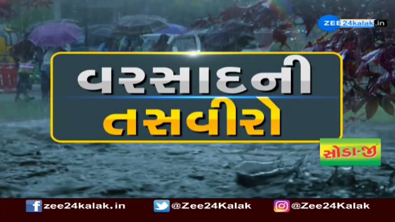 Gujarat weather alert! Heavy Rainfall in Gujrat - ZEE 24 Kalak