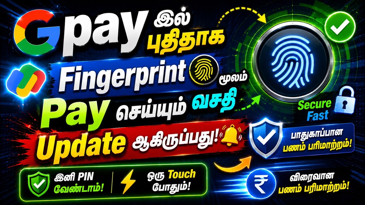 😲 GPay-ல் PIN போடாம Fingerprint-ஆ? புதிய வசதி வந்தாச்சு! 👆