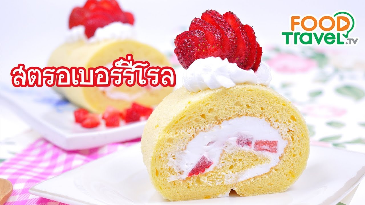 สตรอเบอร์รี่โรล Strawberry Roll | FoodTravel ทำเค้ก