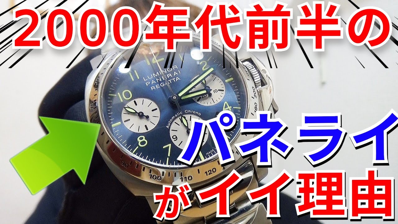 【本音レビュー】20年以上前のパネライが、とにかく良い理由【ウォッチ911】