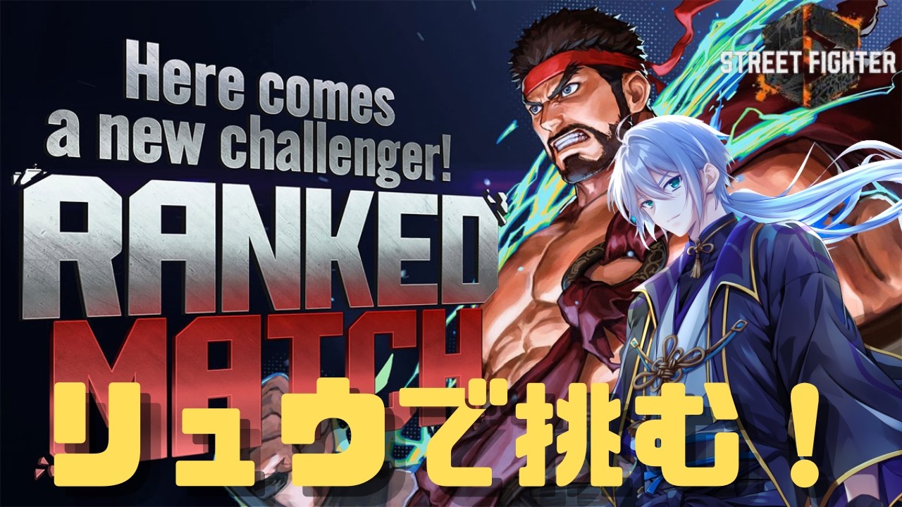 【Cリュウ】1人で粛々とランクやってると緊張で手が震えるスト6