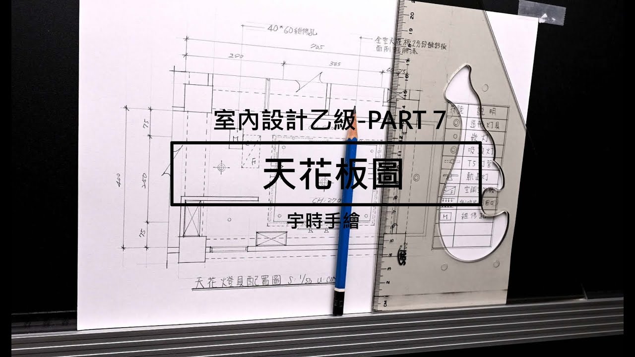 建築物室內設計乙級技術士 - PART 7 - 天花板圖 (4K高畫質)