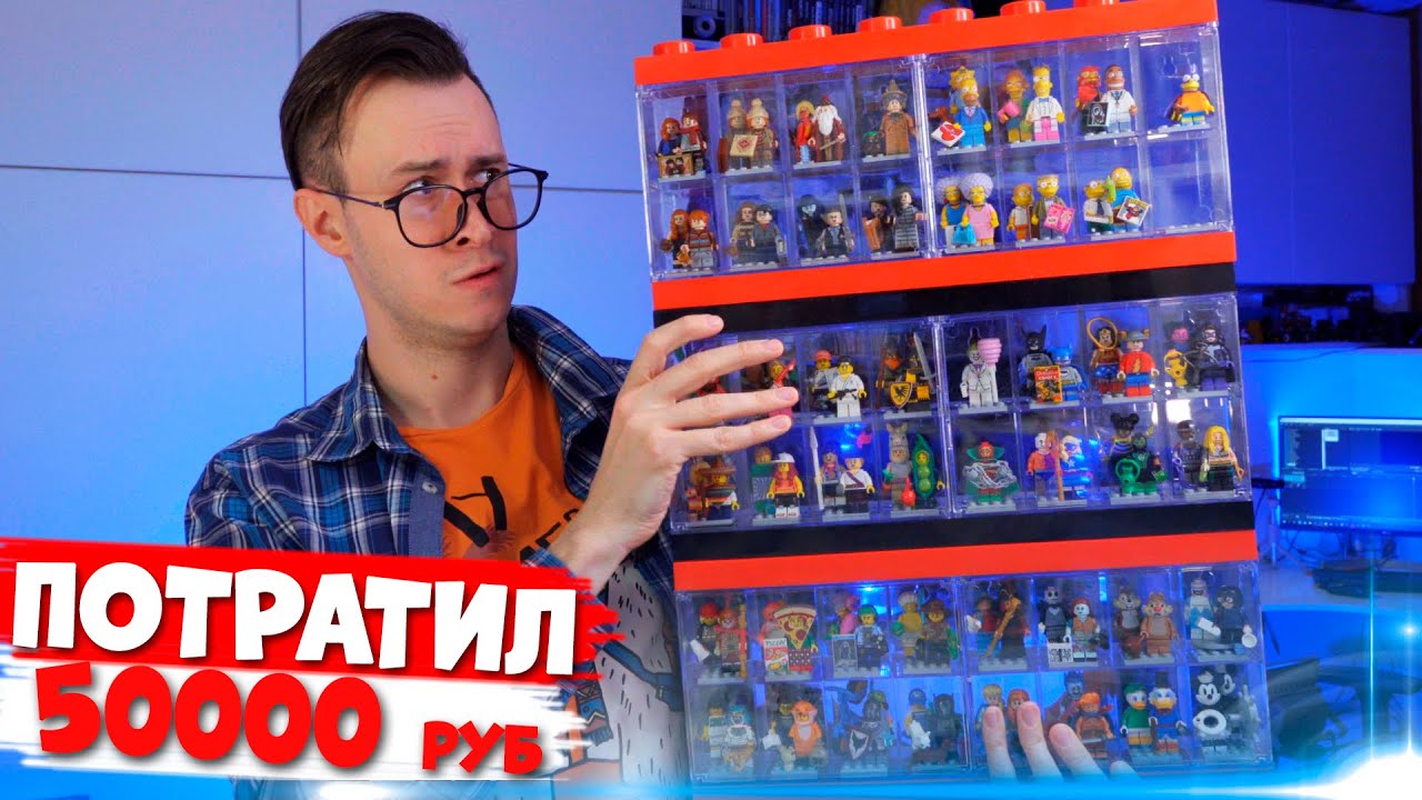 Я ПОТРАТИЛ 50.000 НА LEGO-МИНИФИГУРКИ