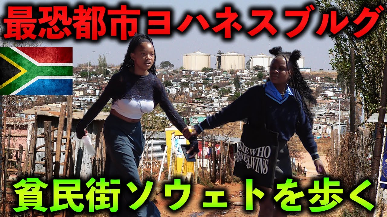 最恐都市ヨハネスブルグの貧民街ソウェトを歩いてみた【南アフリカ/スラム】