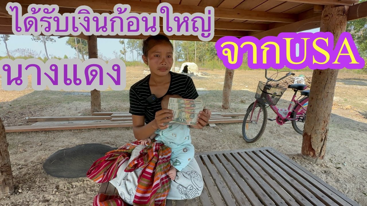 นางแดงได้รับเงินก้อนใหญ่ จากผู้มีพระคุณทางUSA🙏🏻🇱🇦❤️🇺🇸🇹🇭#บ่าวลาวพาเพลิน#7/2/26