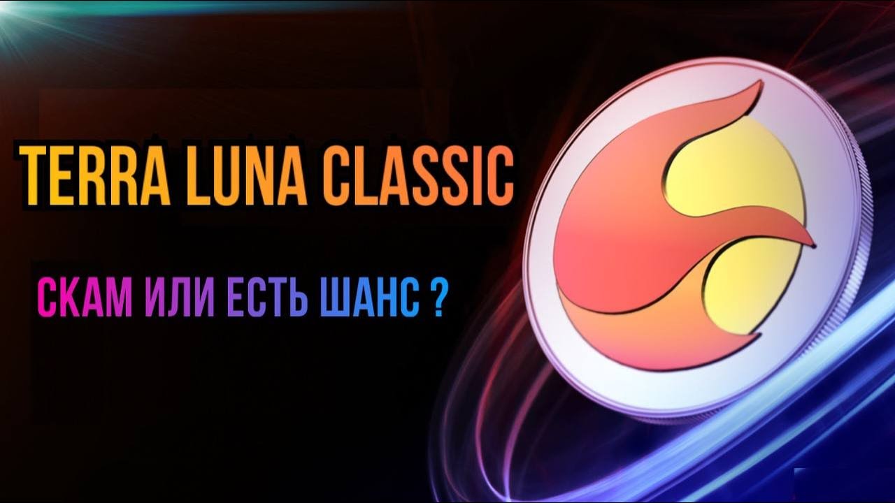 TERRA LUNA CLASSIC LUNC СКАМ ИЛИ ЕСТЬ ШАНС ?