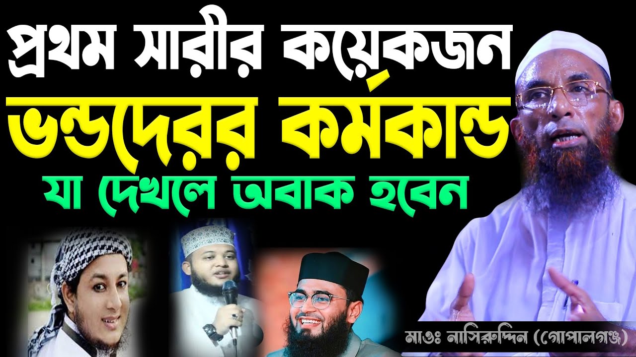 দাঁড়ি টুপি জুব্বা পরিহিত ডিজিটাল ভণ্ডদের নিয়ে হুজুর একি বললেন।Maulana Nasiruddin Gopalganj।ওয়াজ।