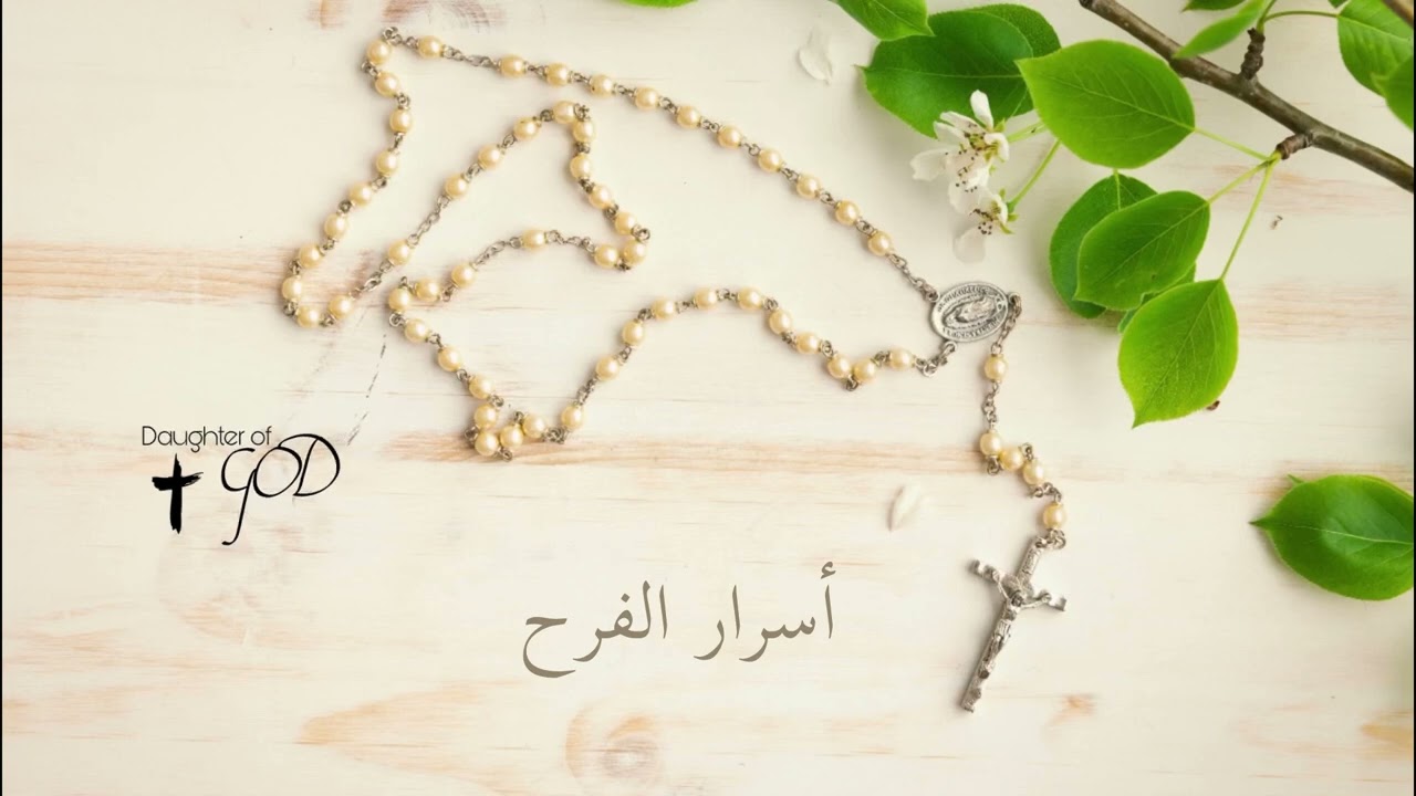 المسبحة الوردية أسرار الفرح
