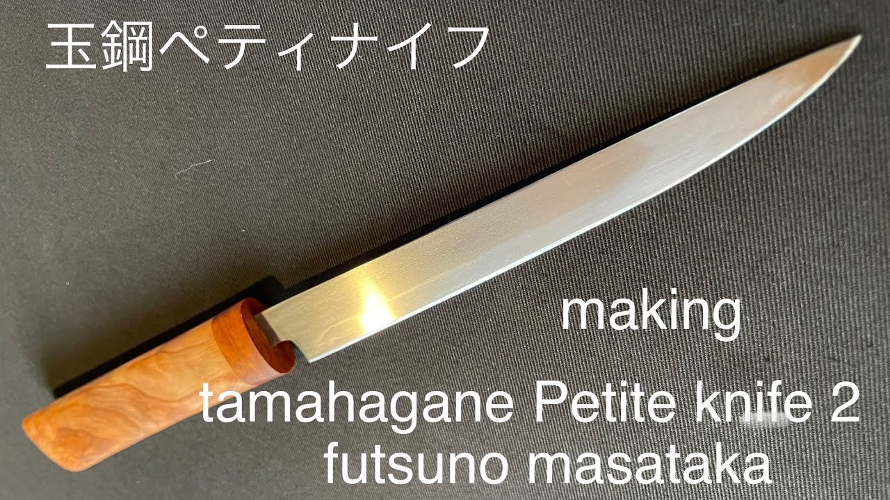 making tamahagane Petite knife   2玉鋼ペティナイフ　2 刀鍛冶　布都正崇