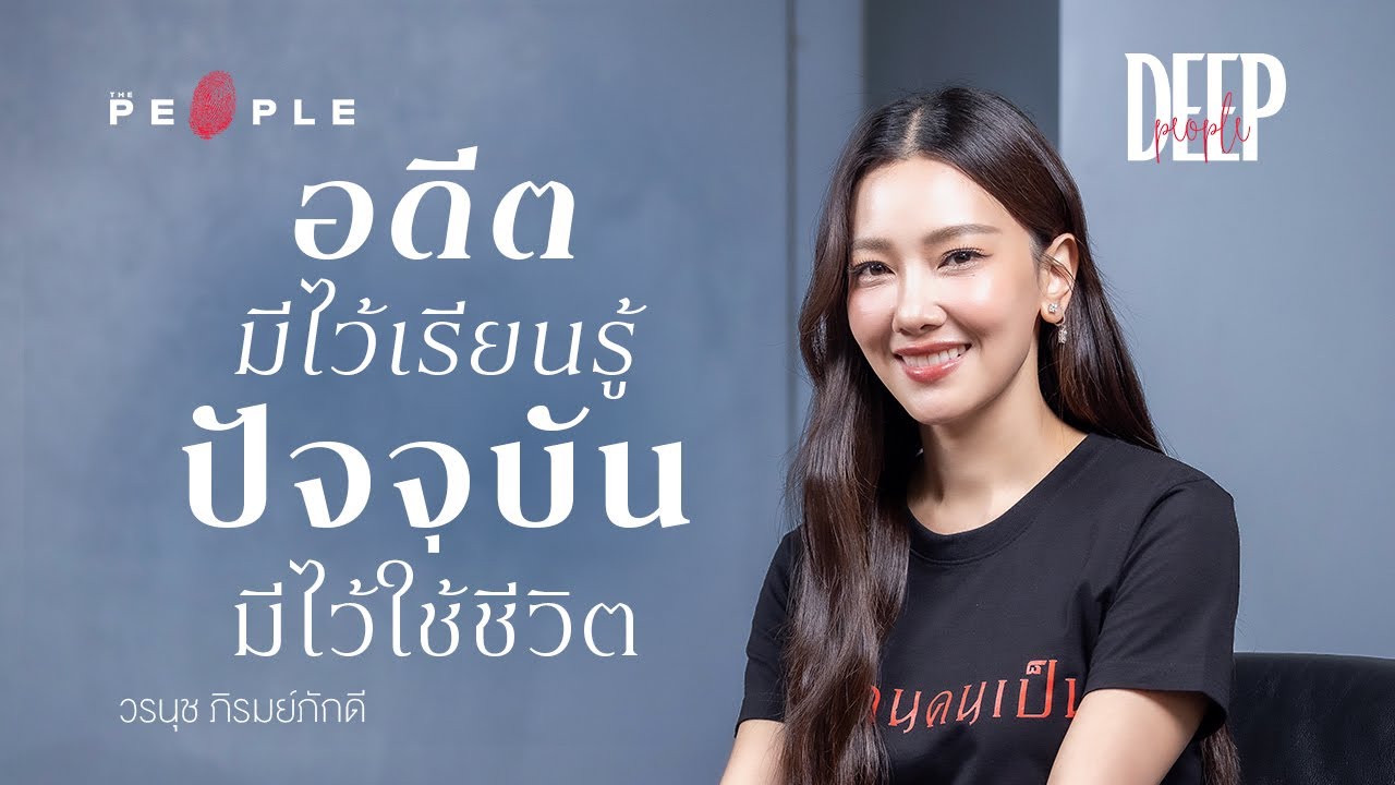 นุ่น วรนุช : ในวันที่เข้าใจว่า ‘อดีต’ มีไว้เรียนรู้ แต่ ‘ปัจจุบัน’ มีไว้ใช้ชีวิต | Deep People