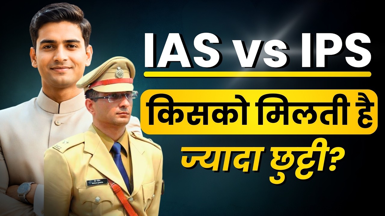 IAS vs IPS किसको मिलती है ज्यादा छुट्टी?