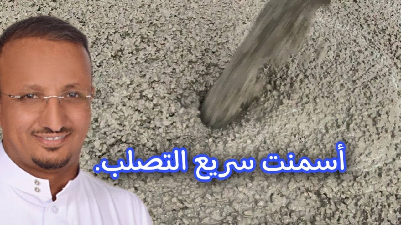 اسمنت اقتصادي في الكمية، وسريع التصلب ،ويخفض مدة فك شدة السقف الى النصف