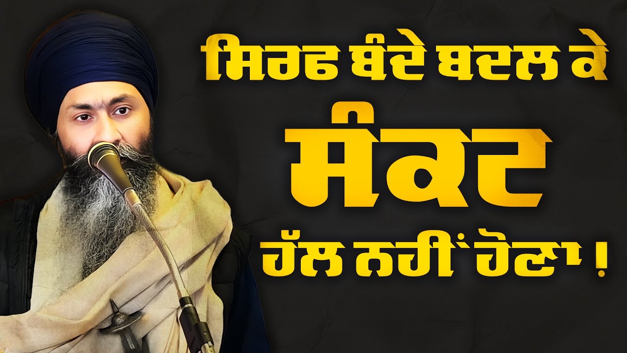 Bhai Mandhir Singh's Speech At Rampur Khera Gurmat Samagam