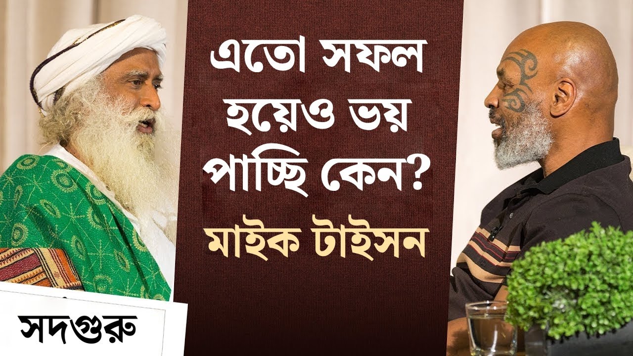 এতো সফল হয়েও ভয় পাচ্ছি কেন? - মাইক টাইসন | Mike Tyson Asks Sadhguru: Why Am I Afraid?