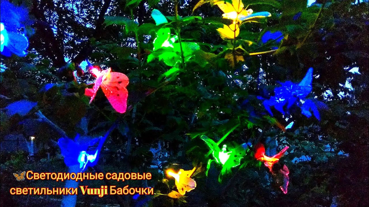 Светодиодные садовые светильники Vunji Бабочки / LED garden lamps Vunji Butterflies
