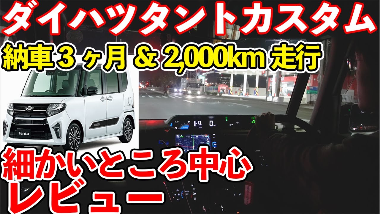 【ダイハツ タントカスタム】3ヶ月間乗って感じる、細かいところ小さなところ中心レビュー