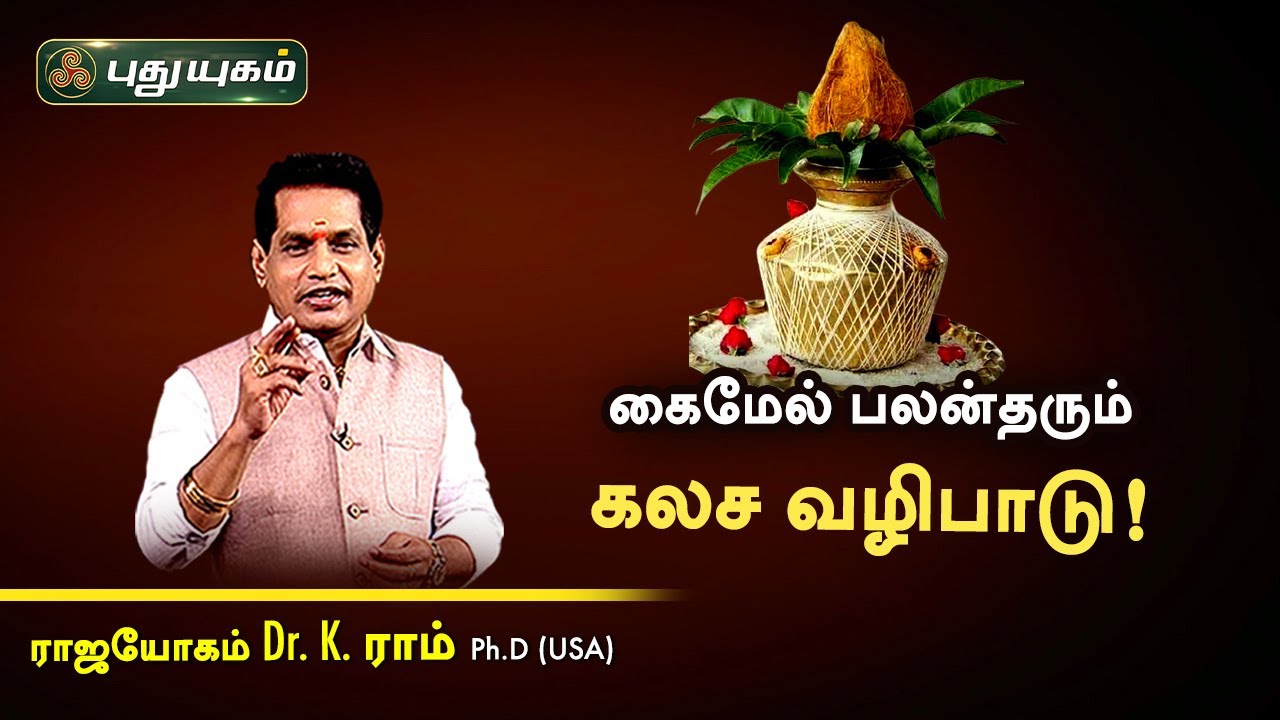 கைமேல் பலன்தரும் கலச வழிபாடு! Dr. K. Ram | Astro 360 | PuthuyugamTV