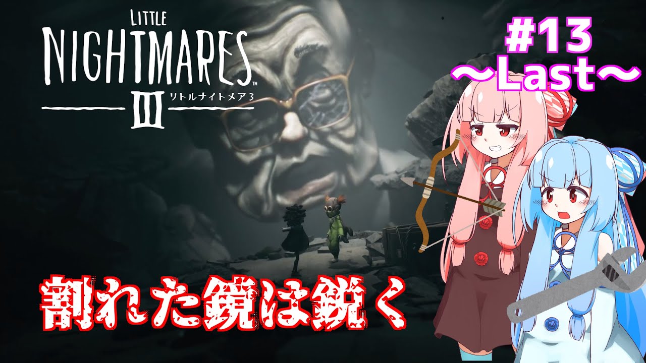 【琴葉姉妹/ボイロ実況】怖がらない姉妹が小さな悪夢を大冒険！！【リトルナイトメア３】 #13（終）