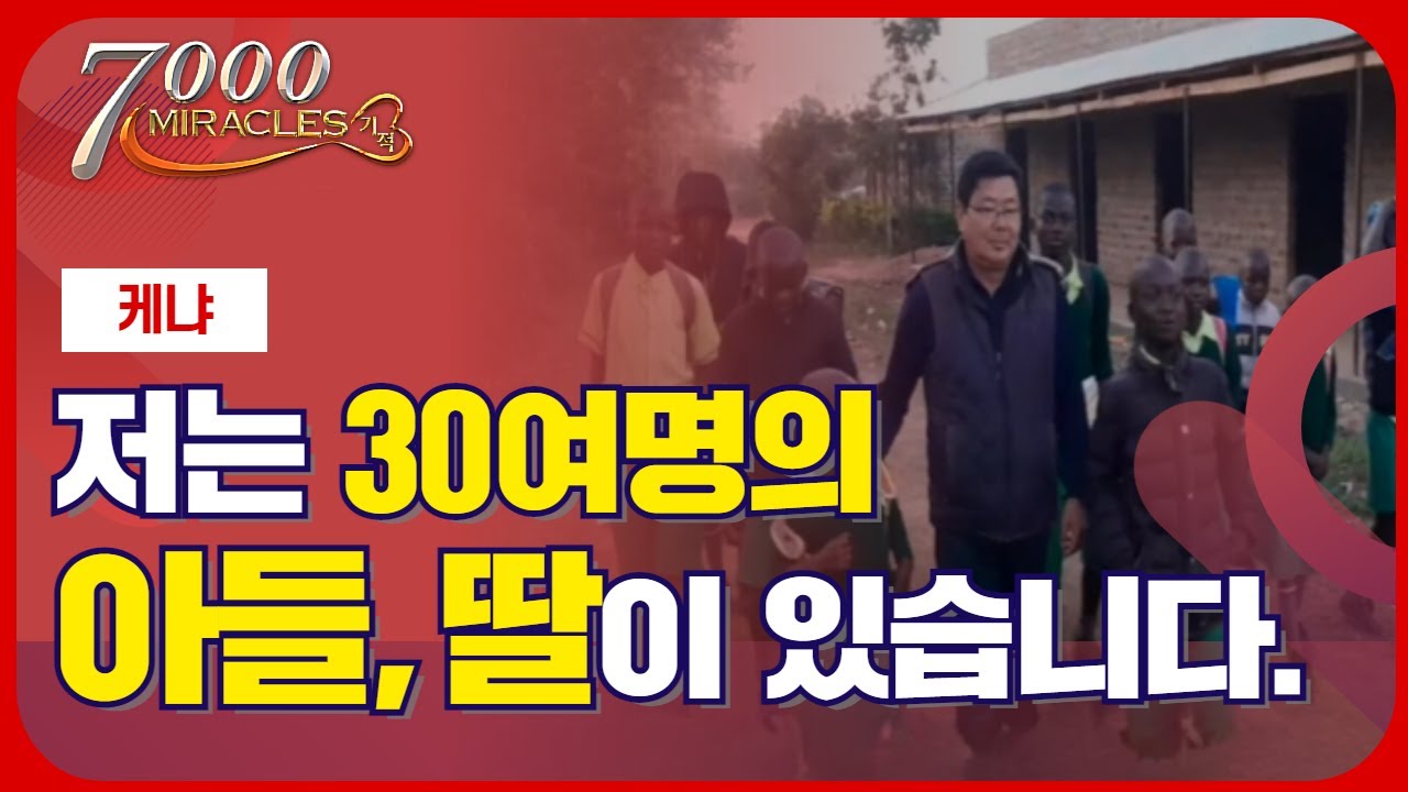 30여명의 아들,딸이 있습니다. | 7000미라클 열방으로 - 케냐 이정호 선교사