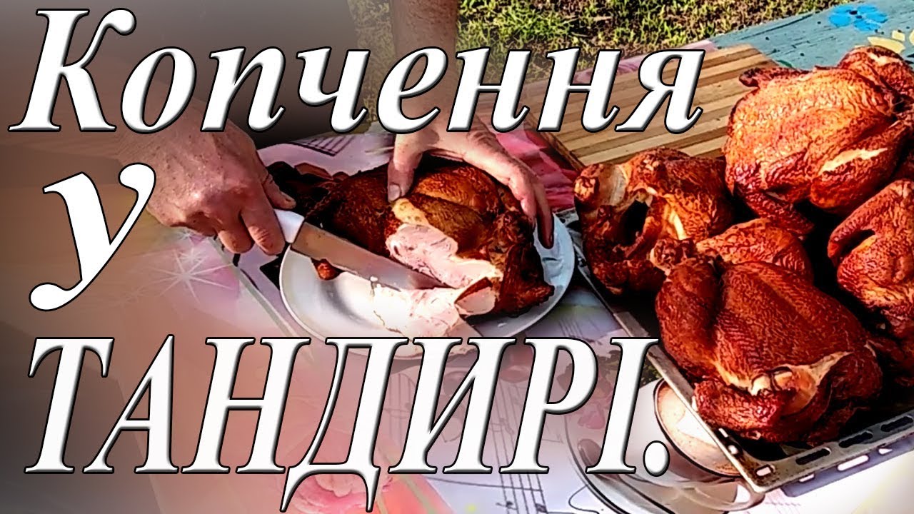Копчення у тандирі../ копчена курка