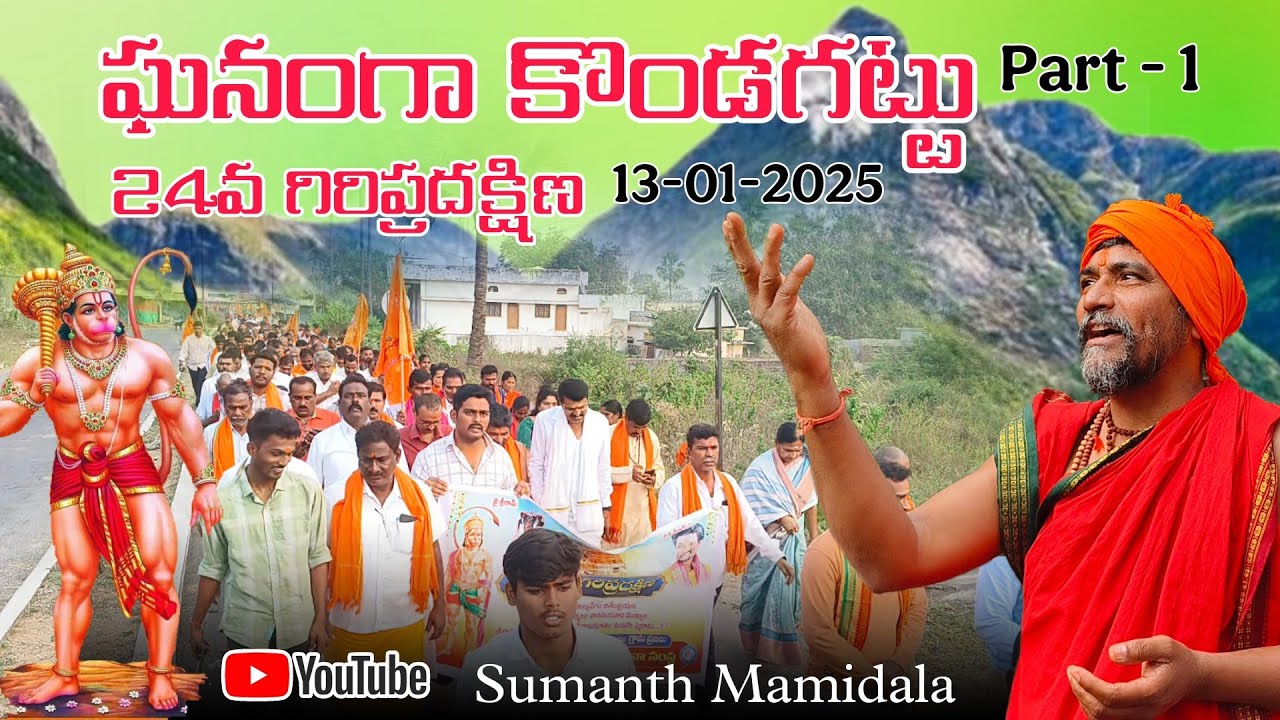 కొండగట్టు 24వ గిరిప్రదక్షిణ#kondagattu#giripradakshina#2025viralvideo#hanumanji #part-1