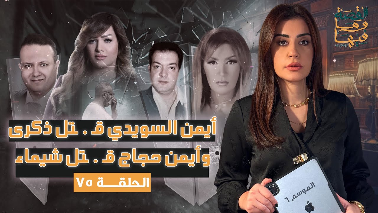القصة ومافيها | الموسم ٦ ح ٧٥ | أيمن السويدي قـ . ـتل ذكري وأيمن حجاج قـ . ـتل شيماء #ريهام_عياد