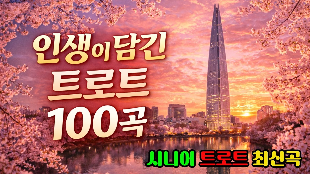 시니어가 사랑한 트로트 100곡(6시간 듣기)｜추억이 흐르는 인생 트로트 연속듣기