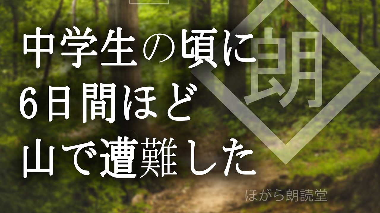 【朗読】実は中学生の頃に6日間ほど山で遭難したことある