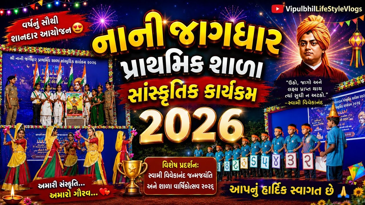 નાની જાગધાર પ્રાથમિક શાળા સાંસ્કૃતિક કાર્યક્રમ ૨૦૨૬#vipulbhil @VipulbhilLifeStyleVlogs 
