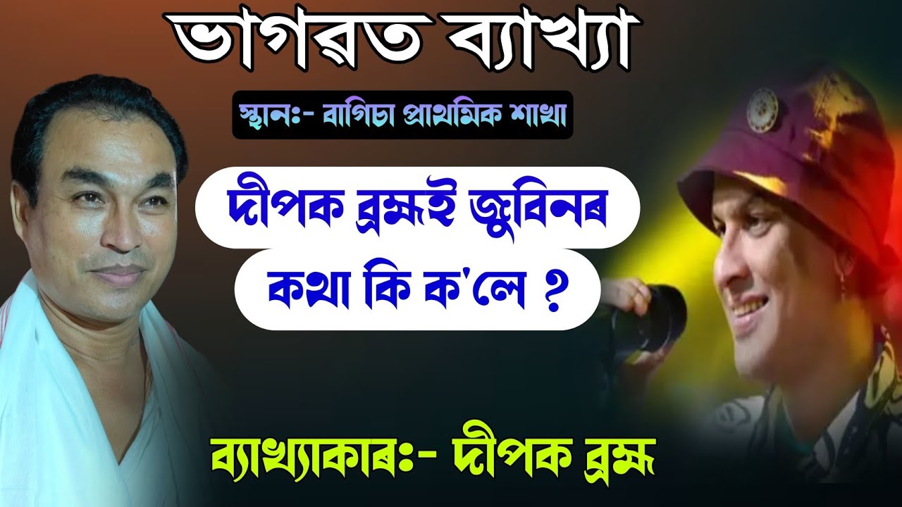 জুবিনৰ কথা কি ক'লে দীপক ব্ৰহ্মই || ভাগৱত ব্যাখ্যা || bhagawat path || dipak brahma || @bhaktirsagor 
