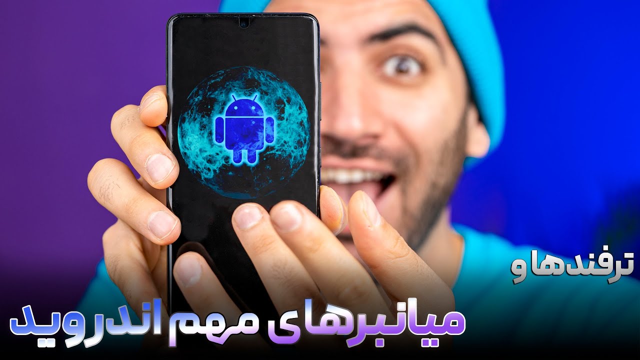 ترفندها و میانبرهای مهم اندرویدی