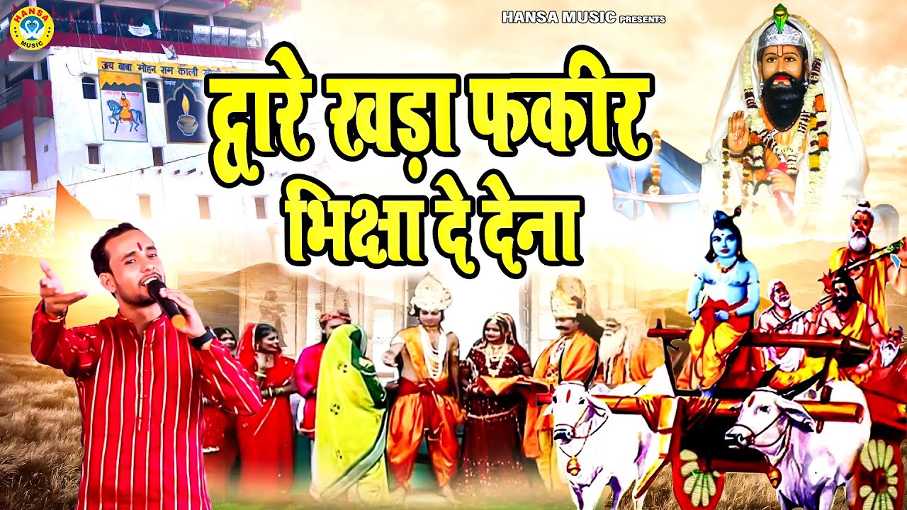 द्वारे खड़ा फकीर भिक्षा दे देना - नरसी का भात भजन - Balram Baisla Krishn Bhajan - Mohan Ram Baba HD