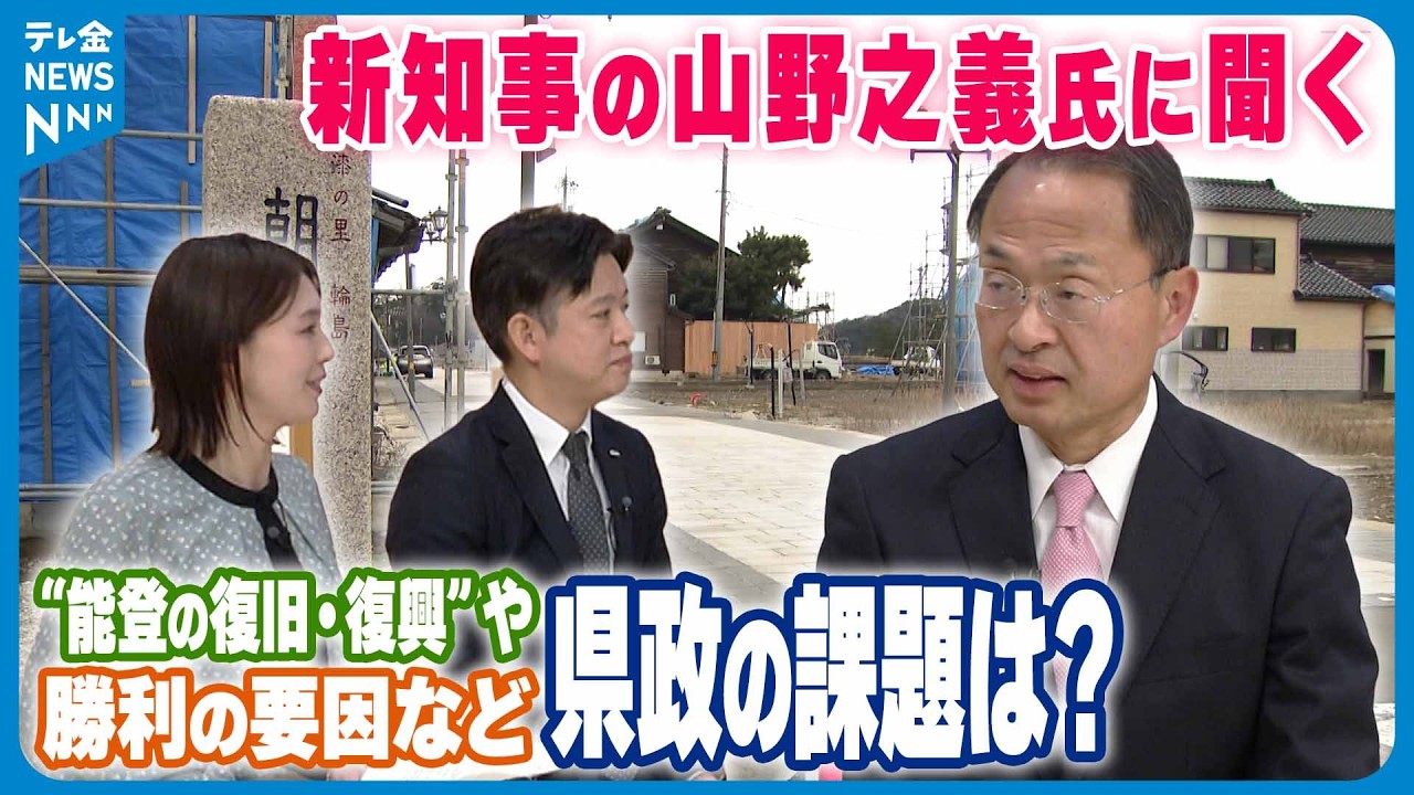 【スタジオ出演】新石川県知事の山野之義氏に聞く　勝利の要因や“能登の復旧・復興”など県政の課題は？