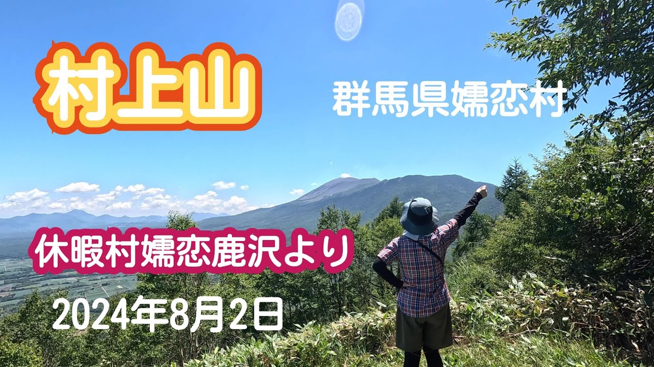 村上山　（群馬県嬬恋村）　2024年8月2日
