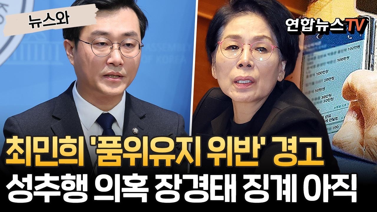 최민희 '품위유지 위반' 경고…성추행 의혹 장경태 징계는 '아직' [뉴스와] / 연합뉴스TV(YonhapnewsTV)