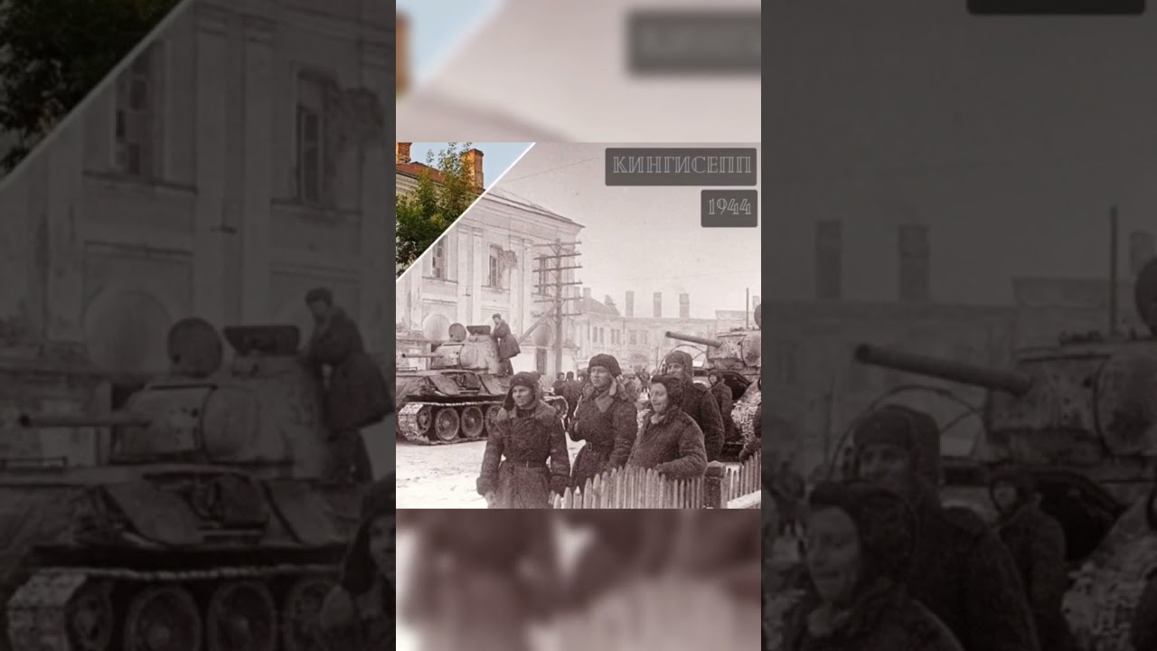 Then/Now Кингисепп 1944 - 2021 #history #thenandnow #ww2 #redarmy #timemachine #t34