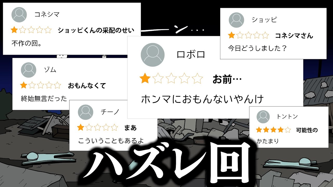 【なんでも起承転結】ハズレ回