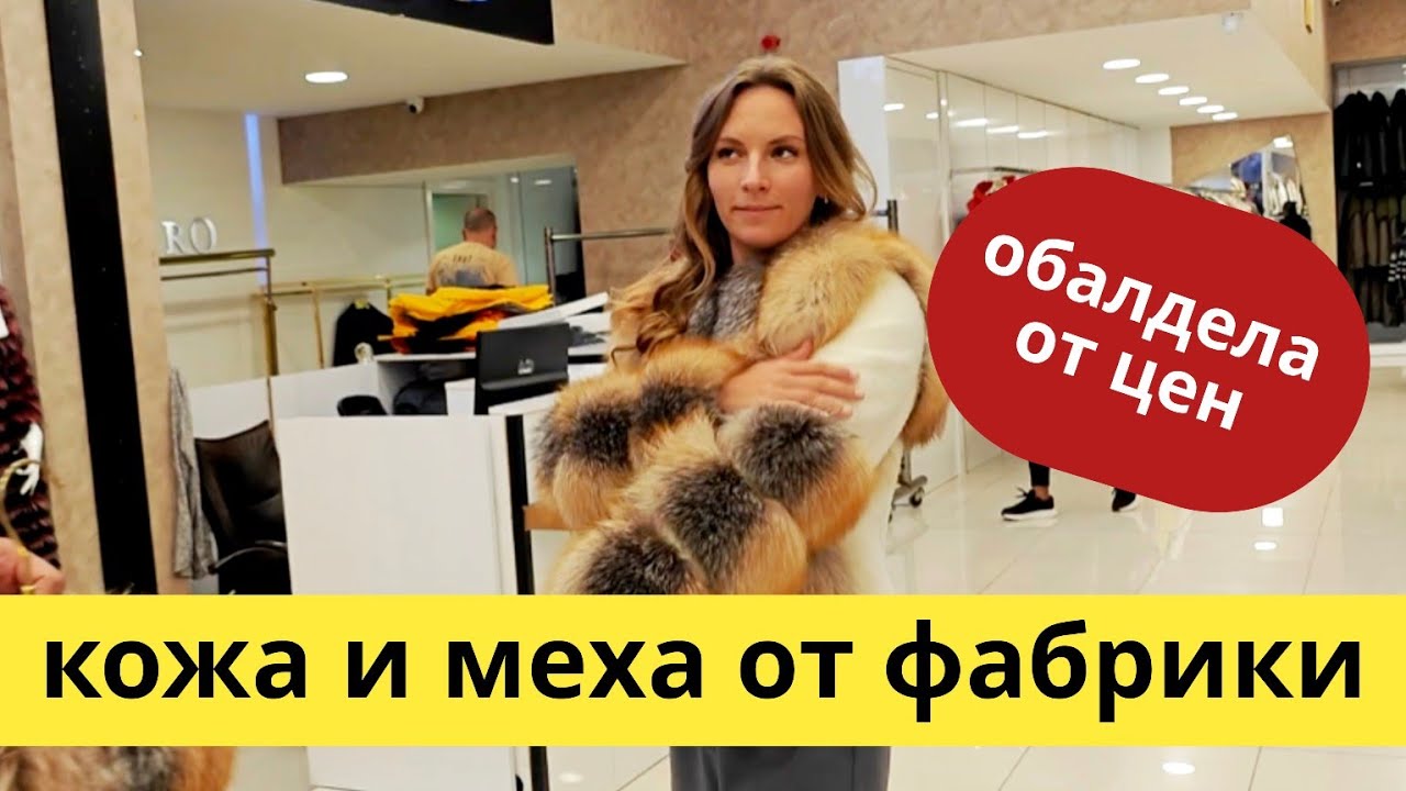 Турция 2025 ❗ НЕРЕАЛЬНЫЙ выбор 😱 Кожа и меха, шубы, куртки, пальто. Анталия, Алания, Кемер.