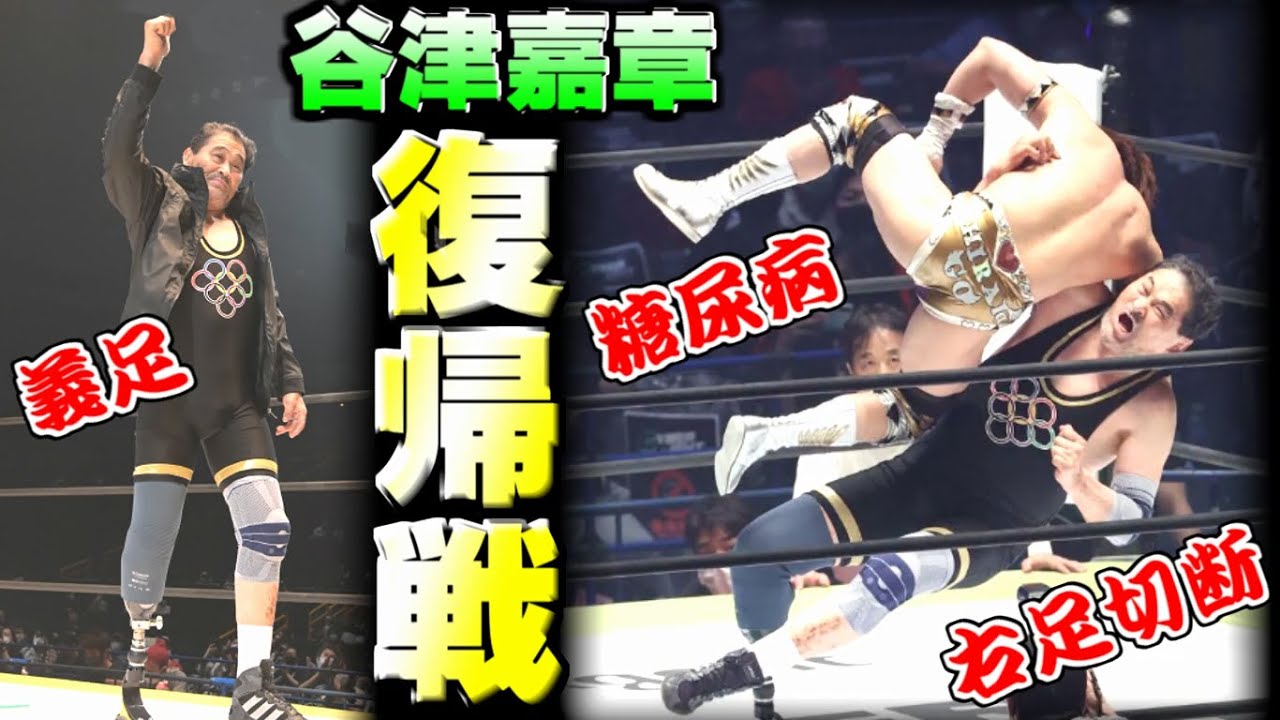 【復帰戦の舞台裏】ついに義足レスラーとしてリングに立つ！右足切断から復活までドキュメント【谷津嘉章】「Cyber Fight Festival 2021」（2021.6.6さいたまスーパーアリーナ）