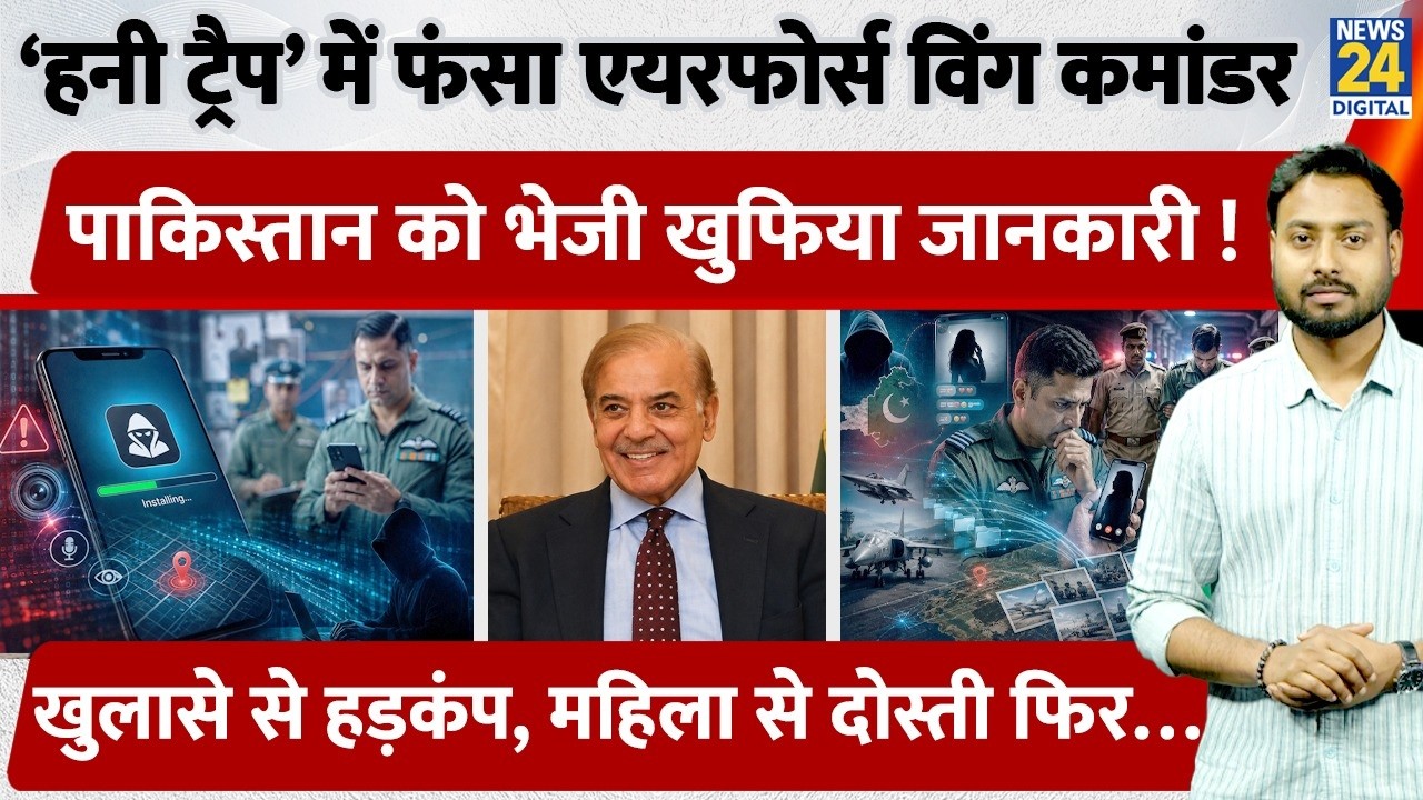 Air Force Officer Honeytrap Case: IAF officer trapped in 'honey trap', leaked intelligence to Pak...