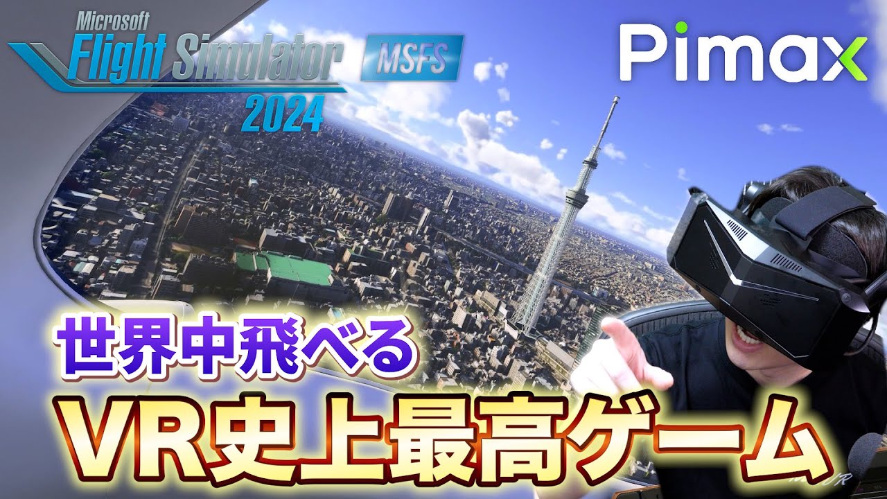 最強スペックのVRで飛ぶ東京上空の景色が別次元すぎる【MSFS2024/Pimax Crystal Light/RTX4090/4K】