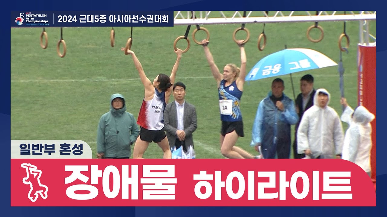2024 근대5종 아시아선수권대회 (장애물) 혼성 일반부 하이라이트