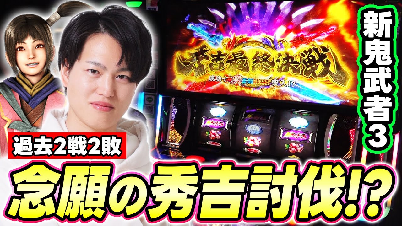 【新鬼武者3】連敗続きの秀吉討伐戦！！今日こそリベンジを果たす時が来た！[スマスロ][パチスロ][スロット]