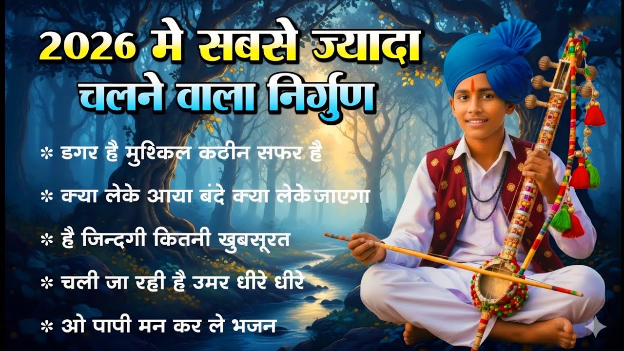 सबसे ज्यादा सुने जाने वाले निर्गुण भजन | Nonstop Nirgun Geet | Chetawani Bhajan 2026 | Nirgun Bhajan