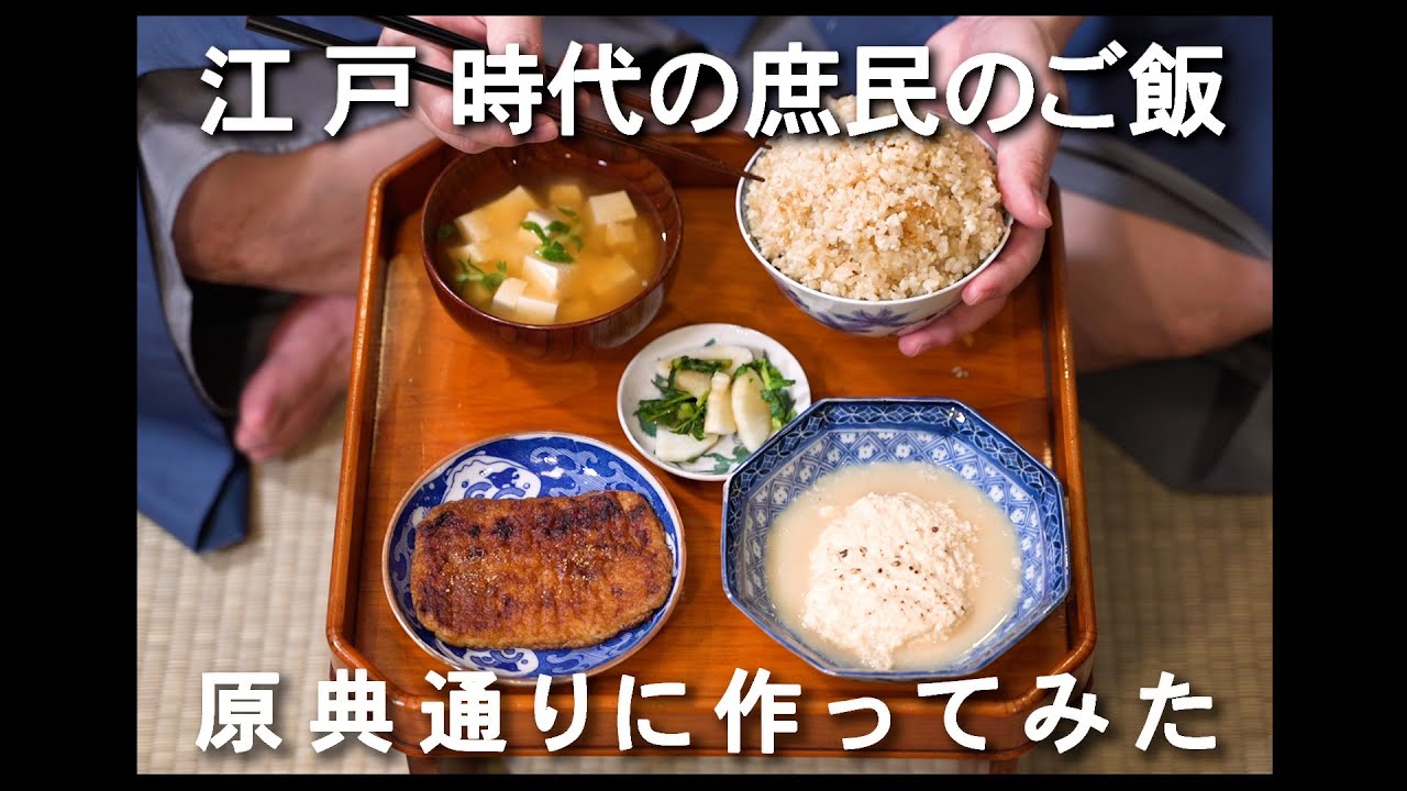 【7】江戸時代のご飯　原典(レシピ)通りに作ってみた