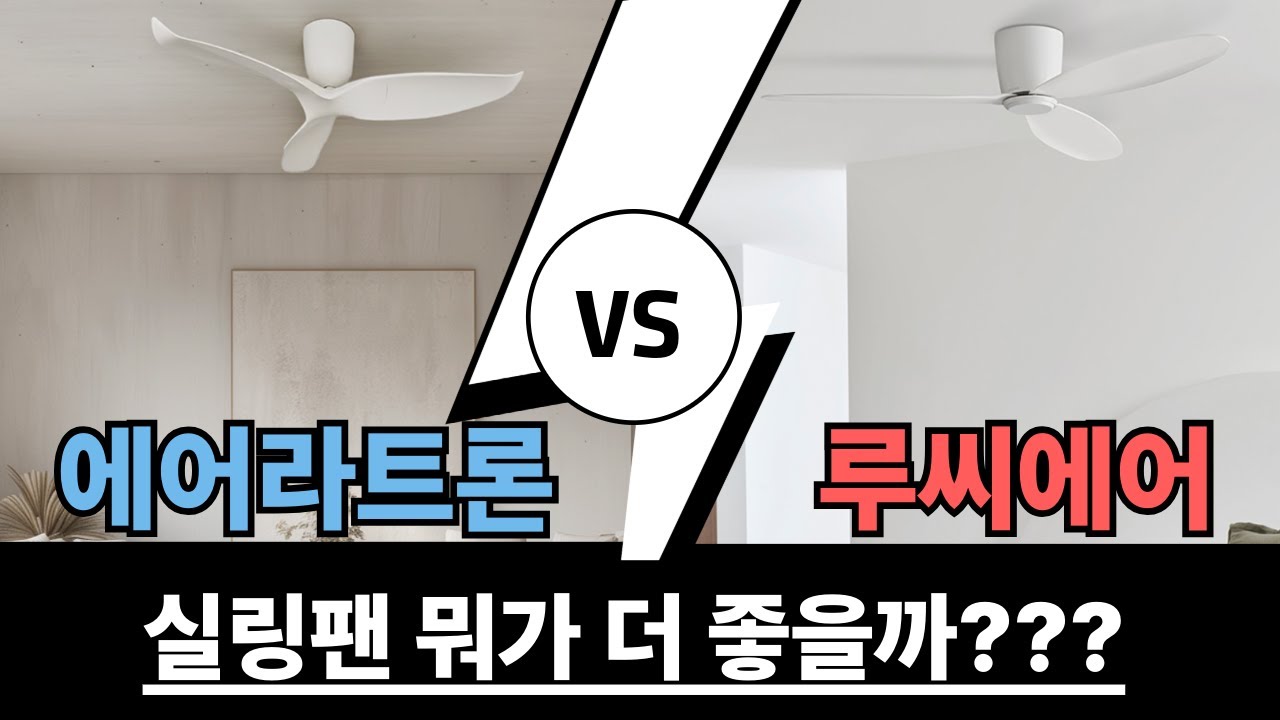 에어라트론 vs 루씨에어 ㅣ 인테리어 꿀템 실링팬!!! 실링팬 선택 고민 해결! 비교 분석 리뷰