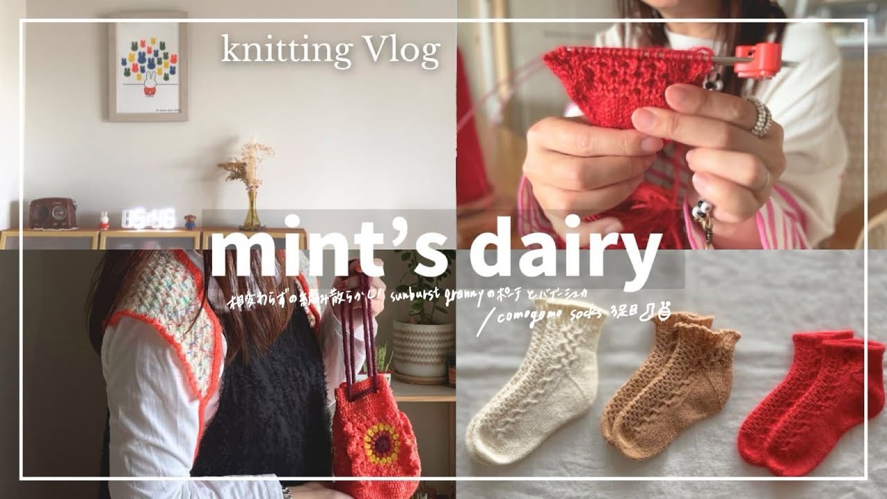 【Vlog】相変わらずの編み散らかし！sunburst grannyのポーチとバブーシュカ／comogomo sock3足目🧦／編みもの好き主婦の日常5days🧶  knitting diary