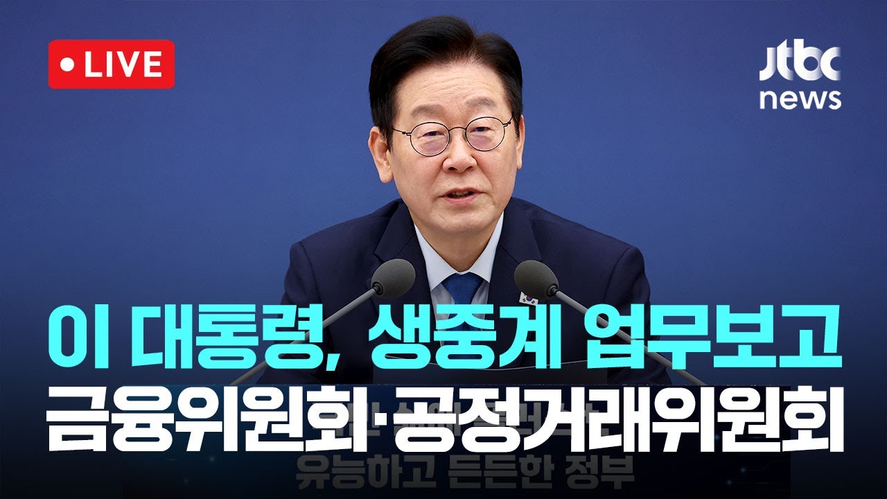 [다시보기] 이 대통령 